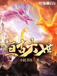 亘古大世 封面