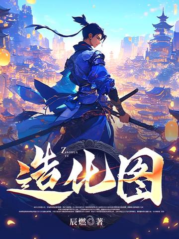 造化图 封面