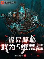 诡异降临：我为S级禁忌 封面
