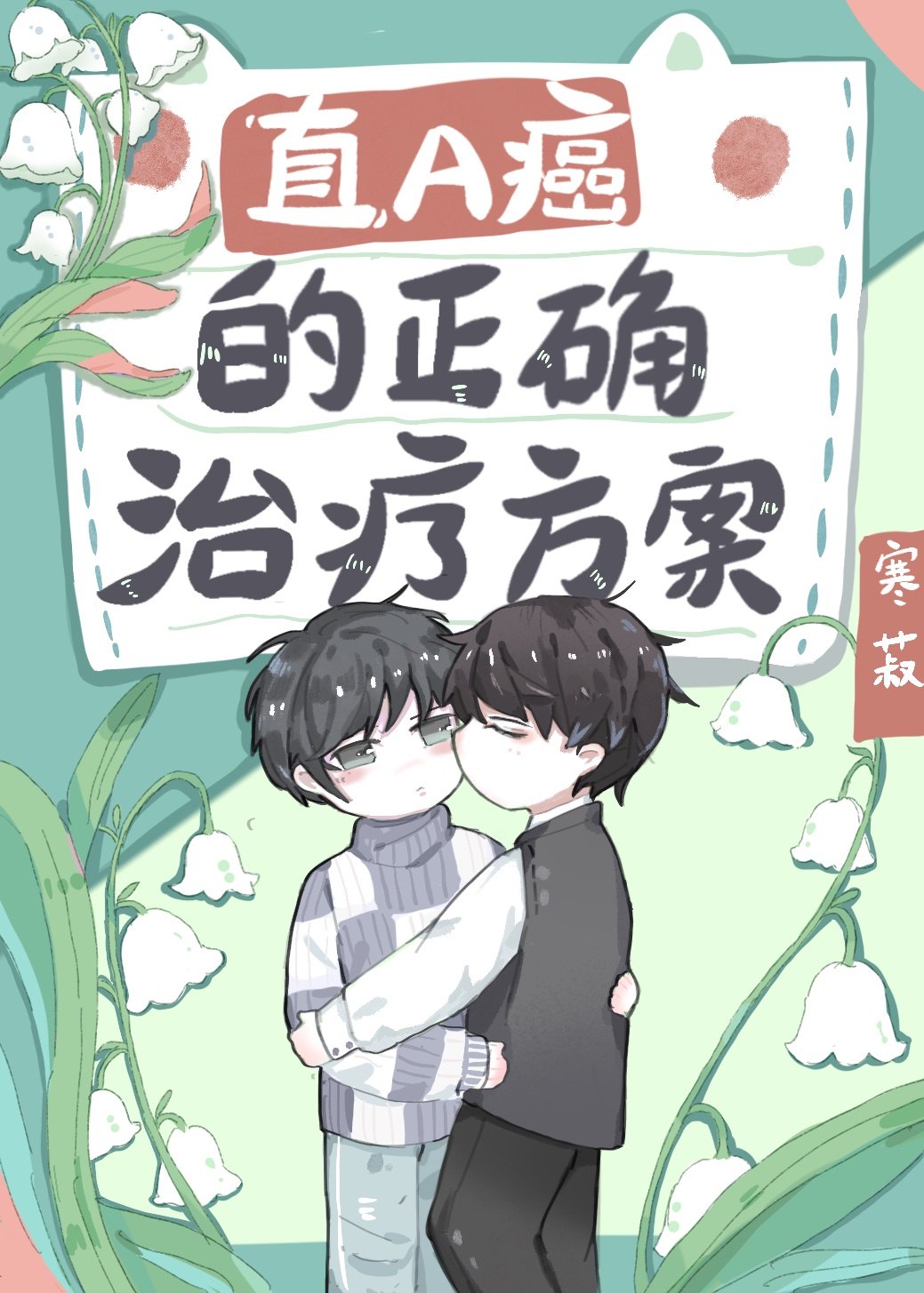 直A癌的正确治疗方案 封面