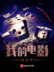 我的电影能抽奖 封面