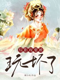 综影视：要被玩坏了 封面