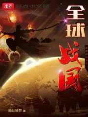 全球战国 封面