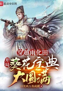 穿越雨化田，开局葵花宝典大圆满 封面