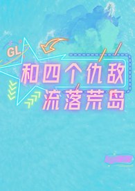 和四个仇敌流落荒岛 GL 封面