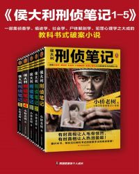 侯大利刑侦笔记(1-5册） 封面