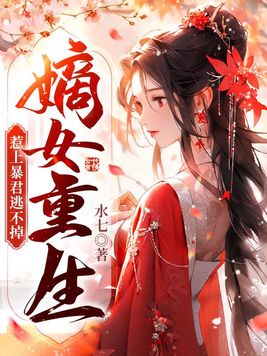 嫡女重生,惹上暴君逃不掉 封面