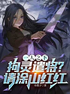 一人之下:拘灵遣将?请涂山红红 封面