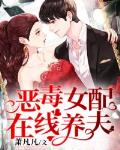 恶毒女配在线养夫 封面