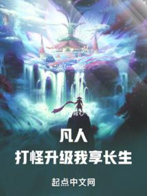 凡人：打怪升级，我享长生！ 封面