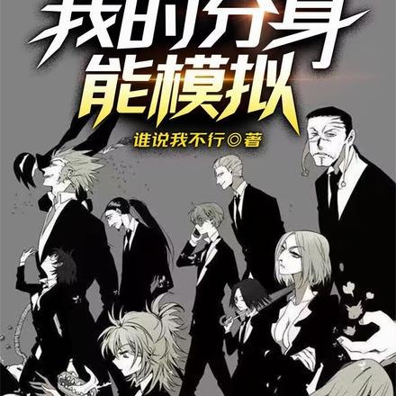 模拟：坏了，我的分身成救世主了 封面