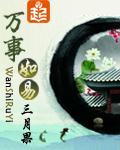 万事如易 封面
