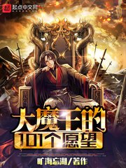 大魔王的101个愿望 封面
