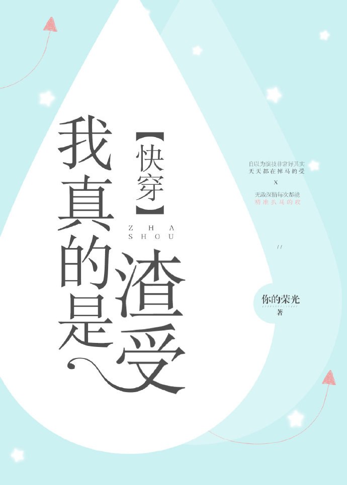 我真的是渣受[快穿] 封面