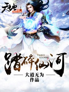 踏碎仙河 封面