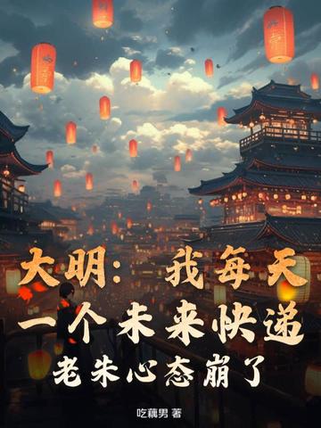 大明:我每天一个未来快递,老朱心态崩了! 封面