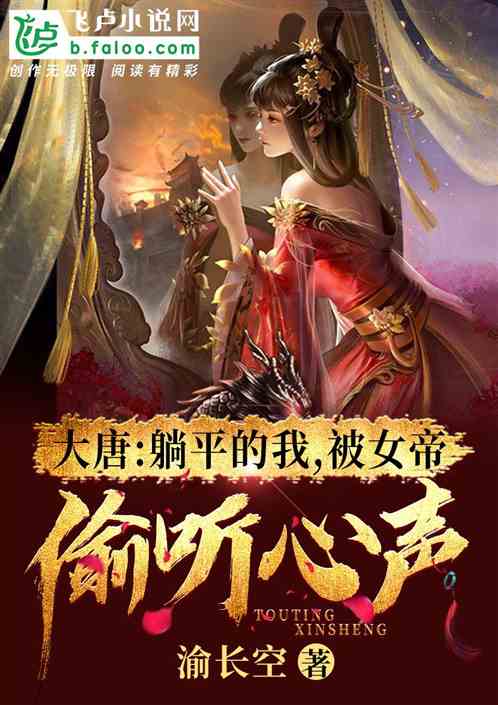 大唐：开局躺平，被女帝偷听心声 封面