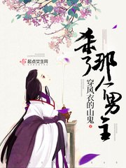 杀了那个男主 封面