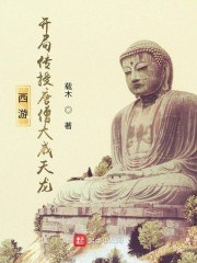 西游:开局传授唐僧大威天龙 封面