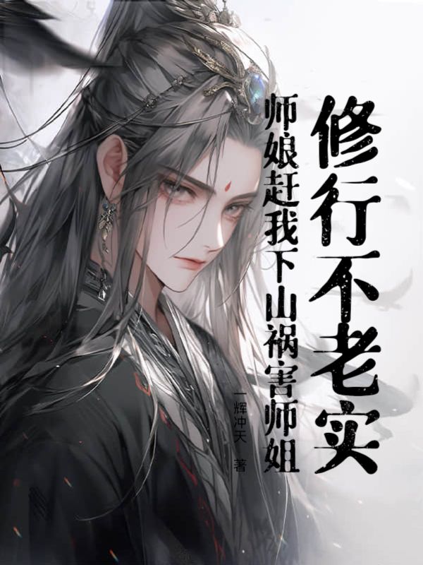 修行不老实，师娘赶我下山祸害师姐！ 封面
