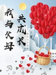 我与父母共成长 封面