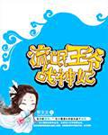 流氓王爷战神妃 封面