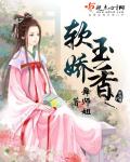 软玉娇香 封面