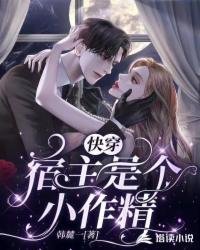 快穿：宿主是个小作精 封面