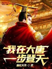 我在大唐一步登天 封面