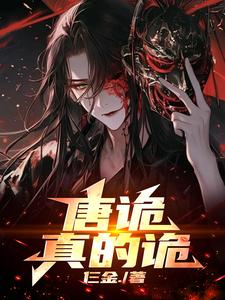 唐诡:真的诡 封面