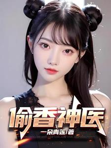 偷香神医 封面