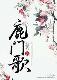 鹿门歌 封面