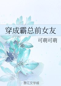 穿成霸总前女友 封面
