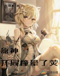 原神:开局撞晕了荧 封面