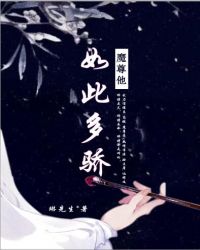 魔尊他又撩翻车了 封面