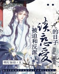 被迫和反派谈恋爱的日子[快穿] 封面