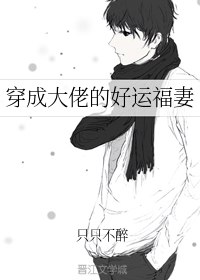 穿成大佬的好运福妻 封面