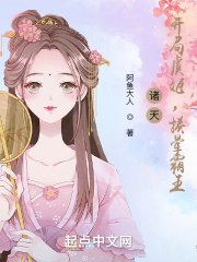 诸天：从女子高中生开始修仙 封面