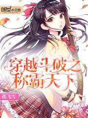 穿越斗破之称霸天下 封面