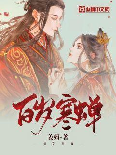 百岁寒蝉 封面