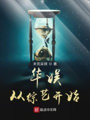 华娱从综艺开始 封面