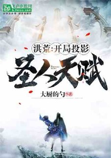 洪荒开局抽奖圣人天赋 封面