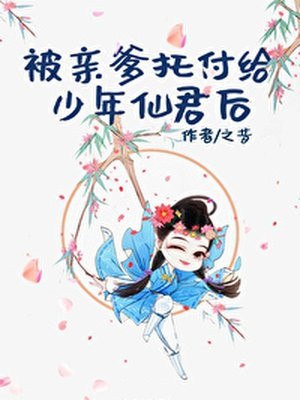 被亲爹托付给少年仙君后 封面