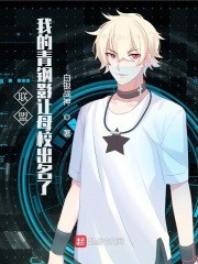 联盟：我的青钢影让母校出名了 封面