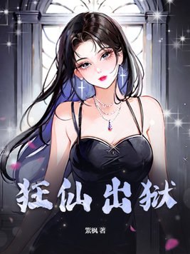 狂仙出狱 封面