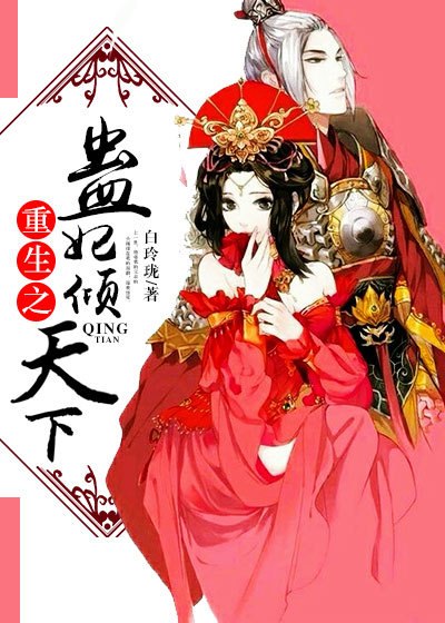 重生之蛊妃倾天下 封面