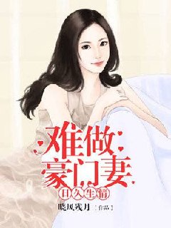 日久生情：难做豪门妻宁星辰叶云骁 封面
