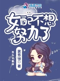 女配不想努力了 封面