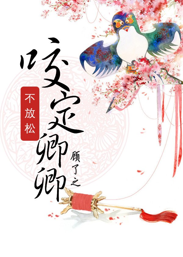 咬定卿卿不放松 封面