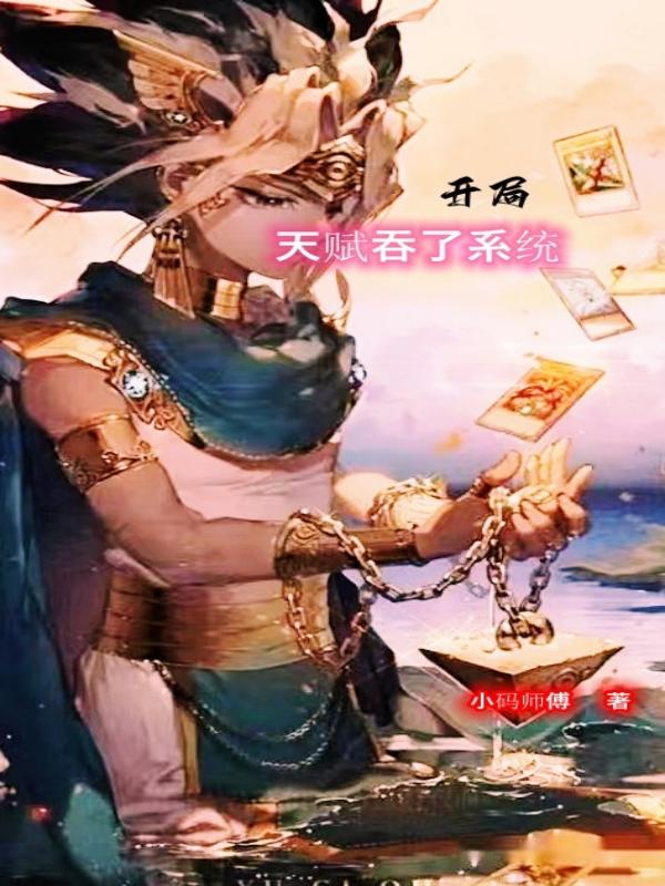 开局天赋吞了系统 封面